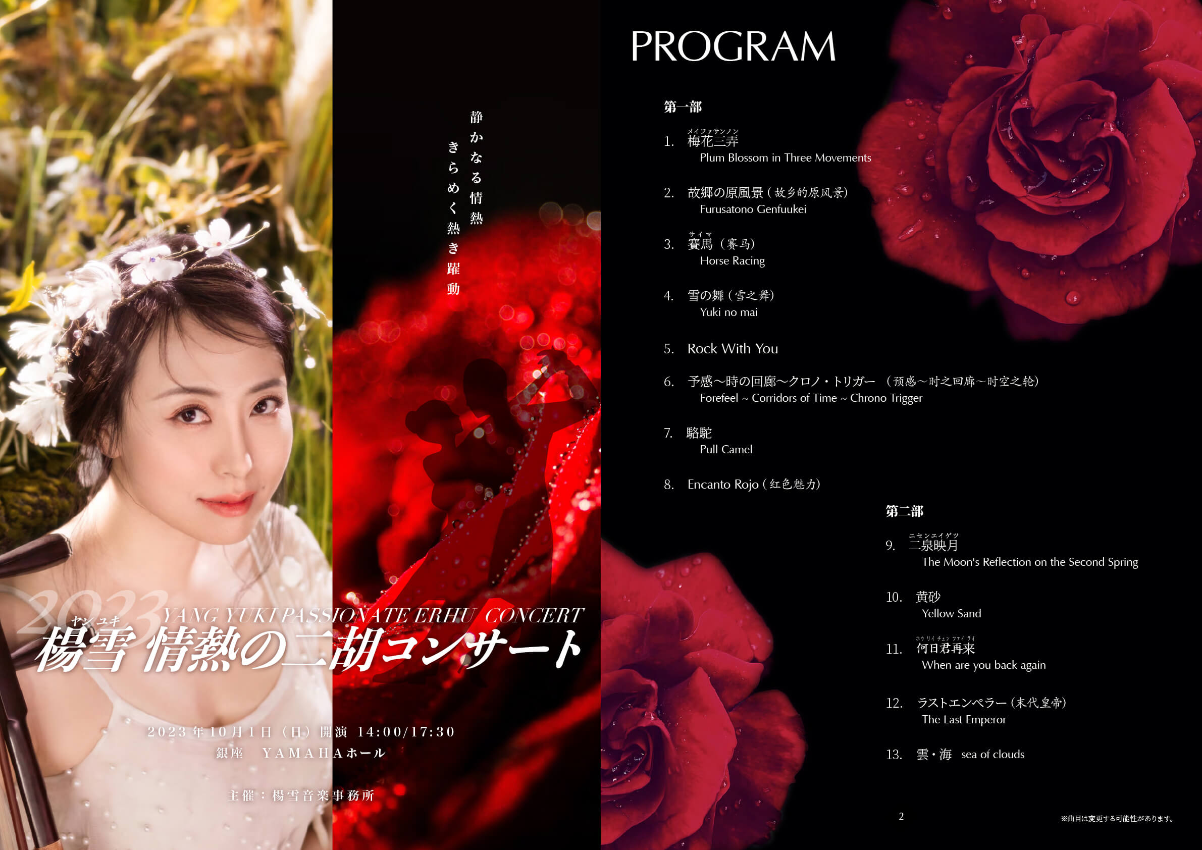 楊雪 情熱の二胡コンサート 2023 ヤマハホール ライブレポート