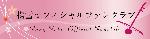 楊雪オフィシャルファンクラブ