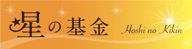 星の基金
