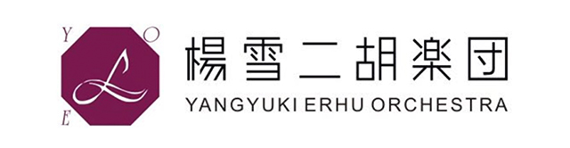 楊雪二胡楽団
