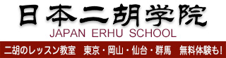 日本二胡学院