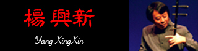 楊興新Yang XingXin