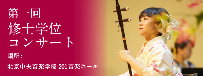 第一回修士学位コンサート