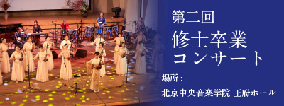第二回修士卒業コンサート