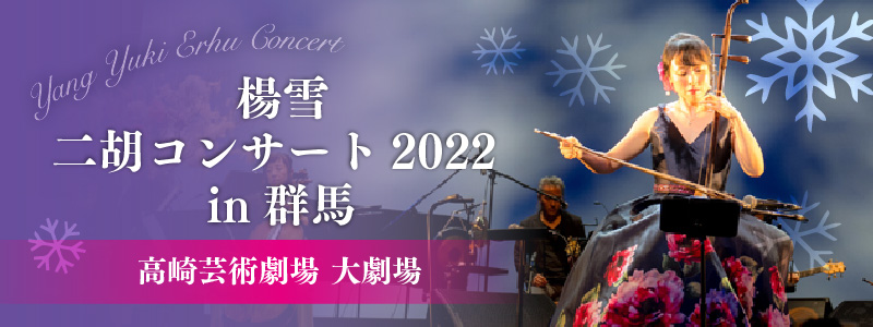 楊雪二胡コンサート　群馬公演