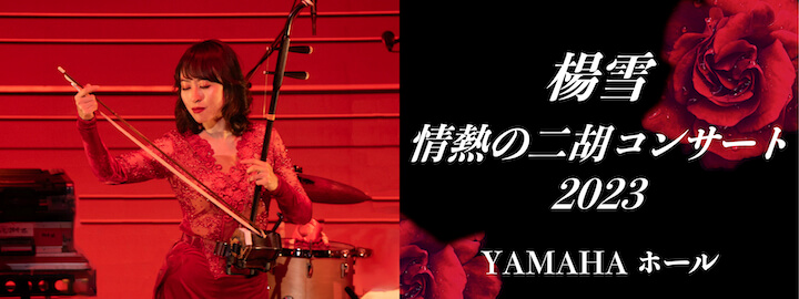 楊雪 情熱の二胡コンサート 2023 コンサートレポート