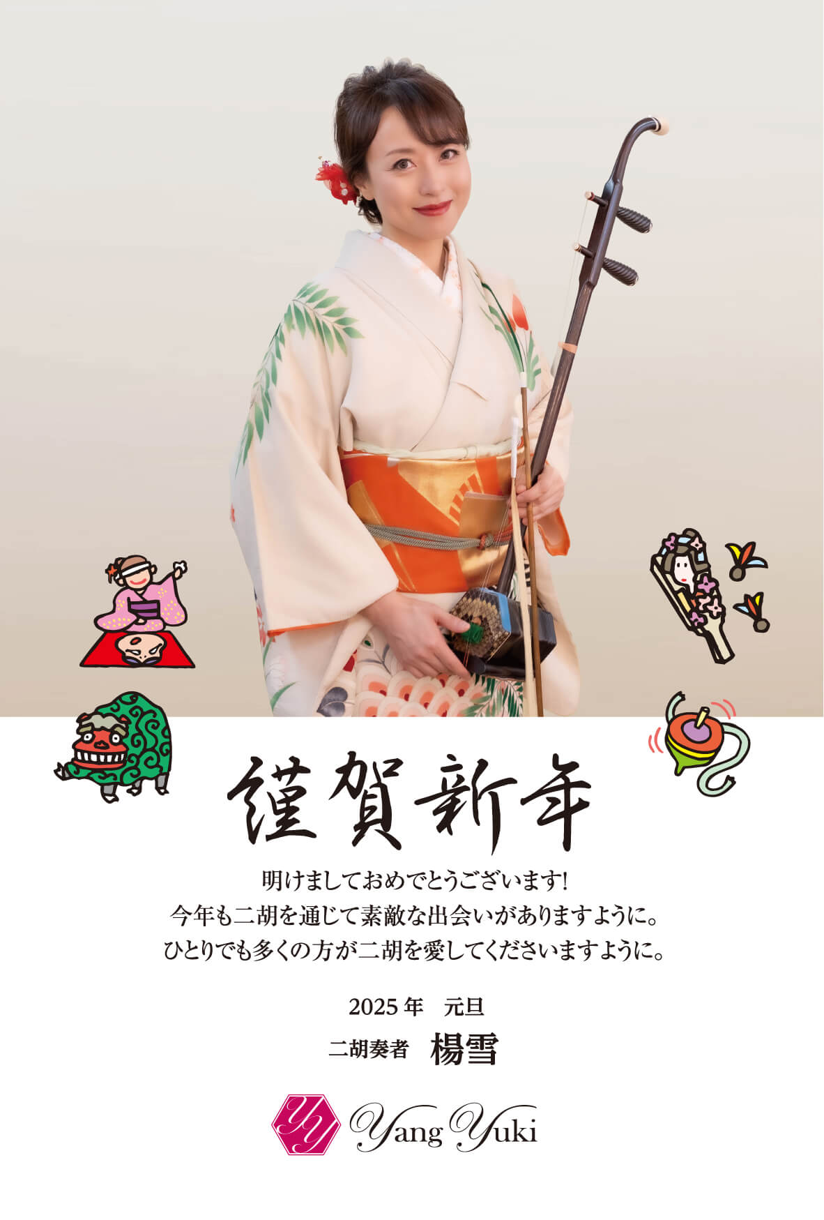 楊雪NewYearCard2025