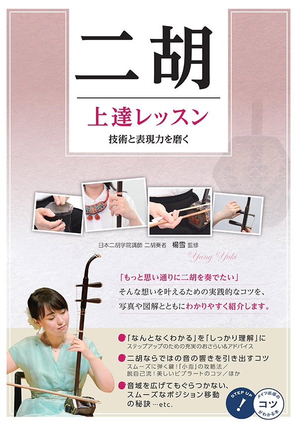 二胡　上達レッスン　技術と表現力を磨く　楊雪監修