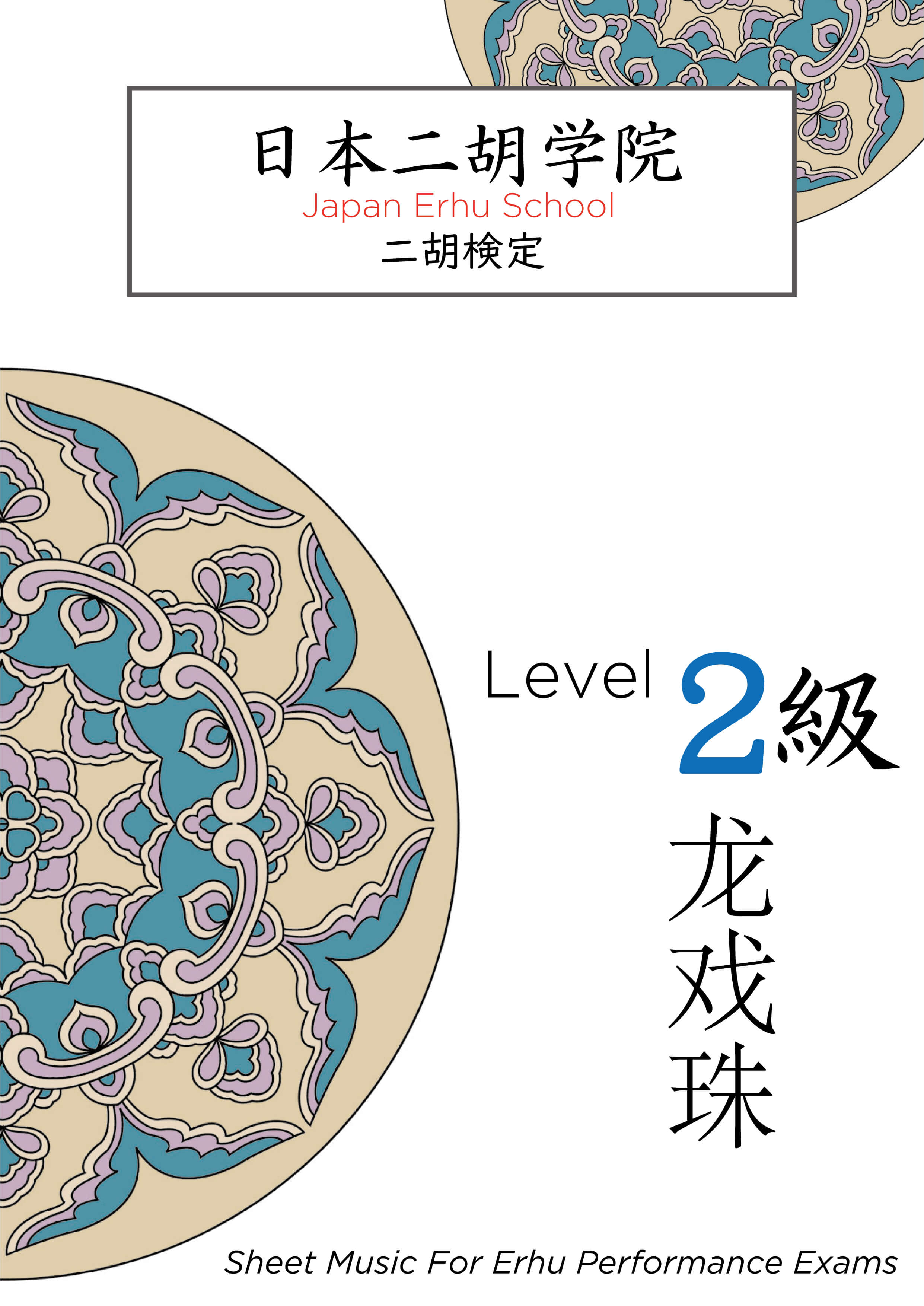 日本二胡学院・二胡検定テキストブック<2級> 日本二胡学院・二胡検定テキストブック<2級>