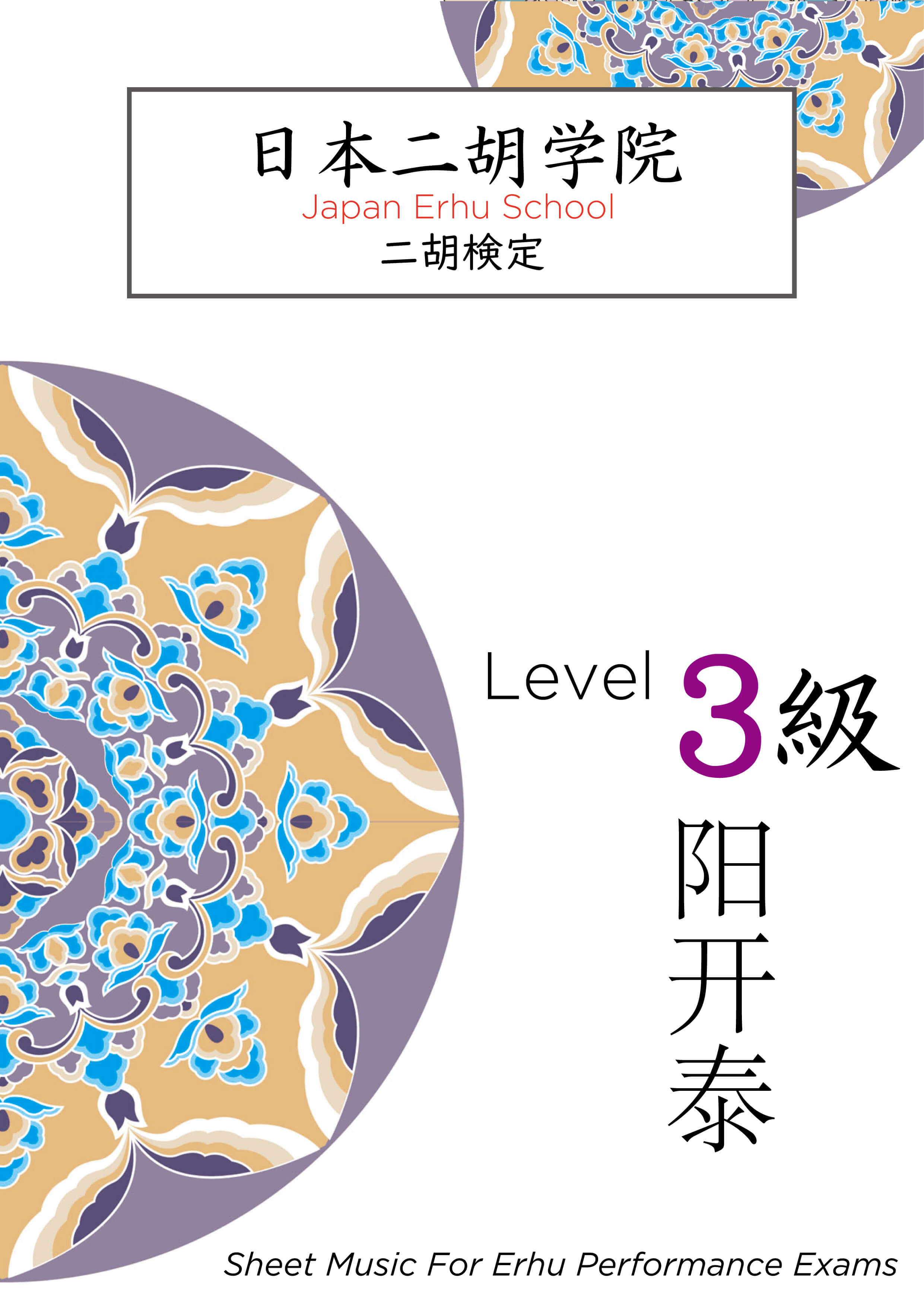 日本二胡学院・二胡検定テキストブック<3級> 日本二胡学院・二胡検定テキストブック<3級>