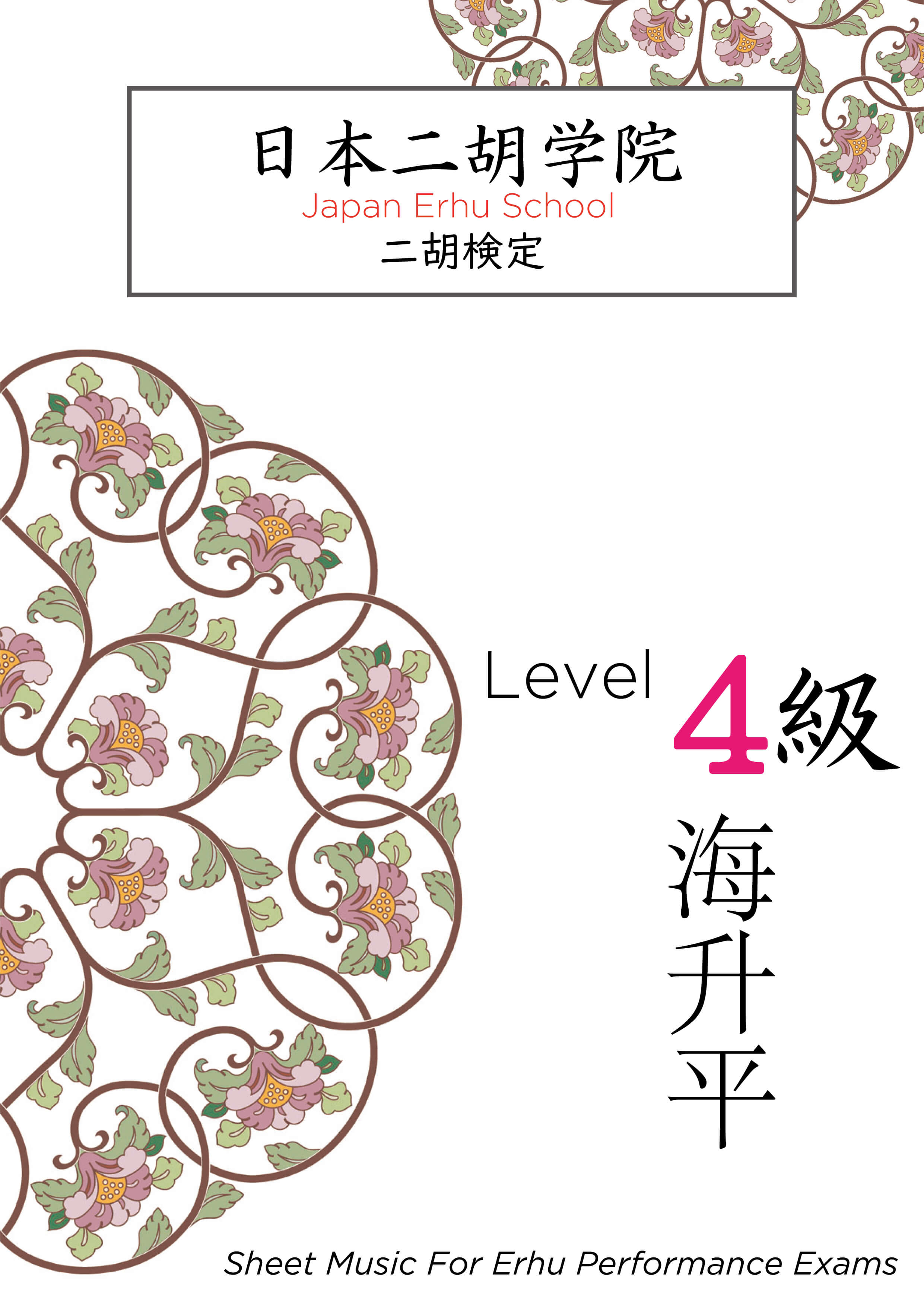 日本二胡学院・二胡検定テキストブック<4級> 日本二胡学院・二胡検定テキストブック<4級>
