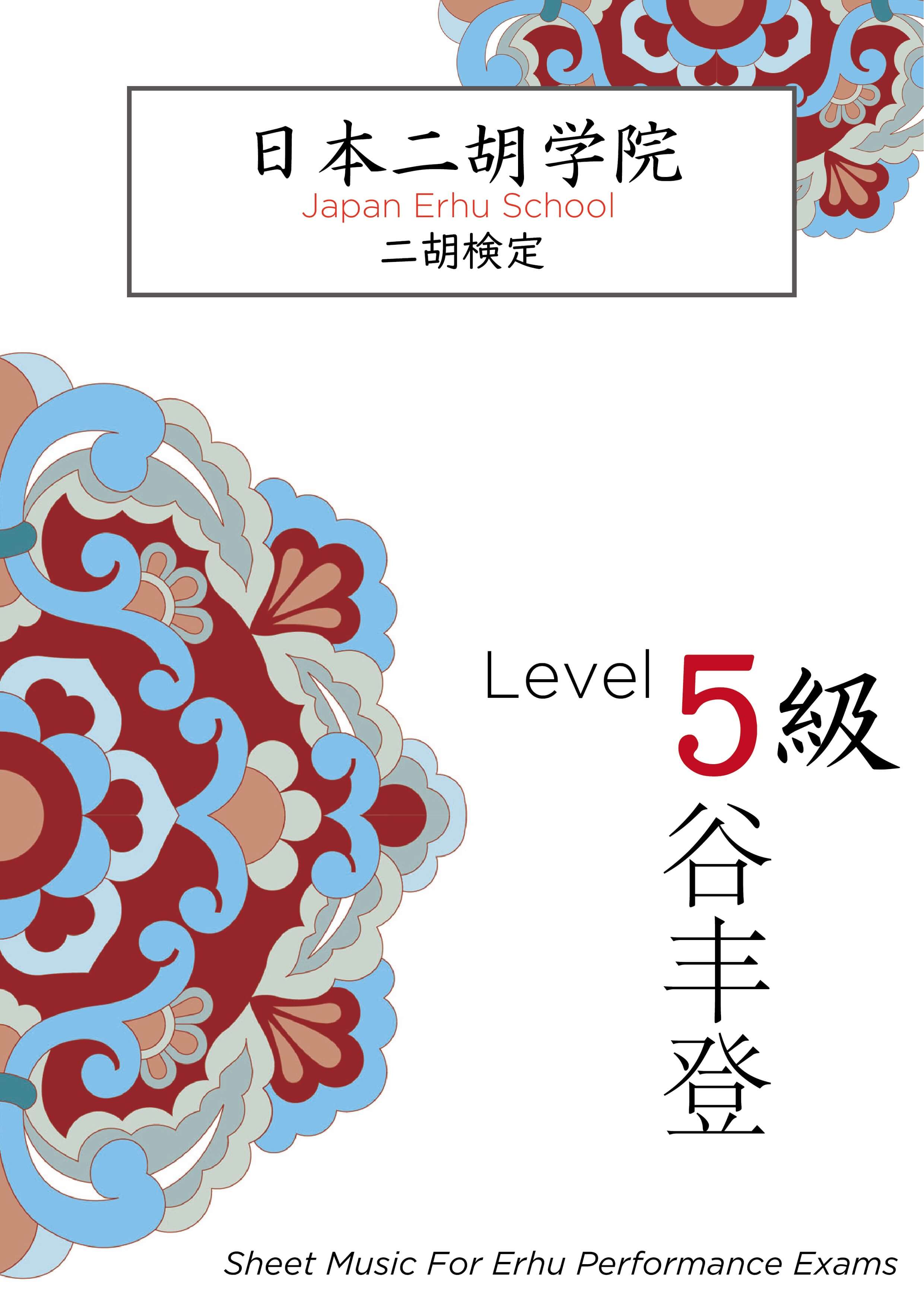 日本二胡学院・二胡検定テキストブック<5級> 日本二胡学院・二胡検定テキストブック<5級>