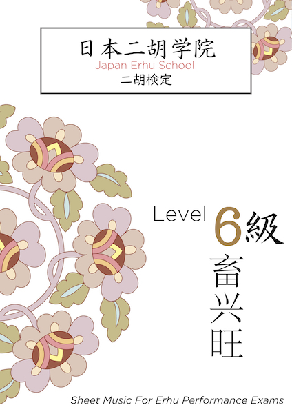 日本二胡学院・二胡検定テキストブック<6級> 日本二胡学院・二胡検定テキストブック<6級>