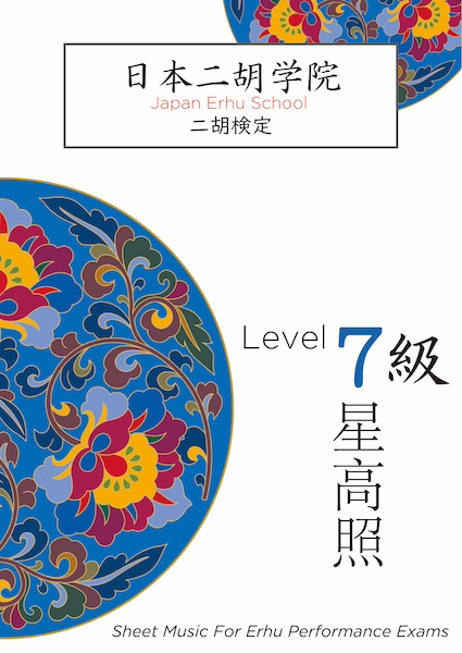 日本二胡学院・二胡検定テキストブック<7級> 日本二胡学院・二胡検定テキストブック<7級>
