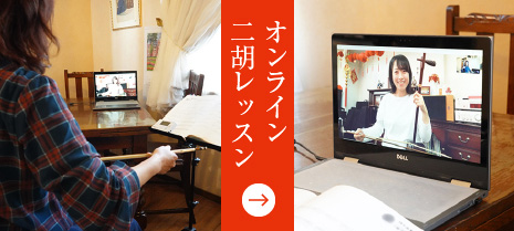 オンライン二胡教室