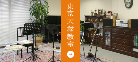 東京大塚教室