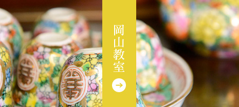 岡山教室