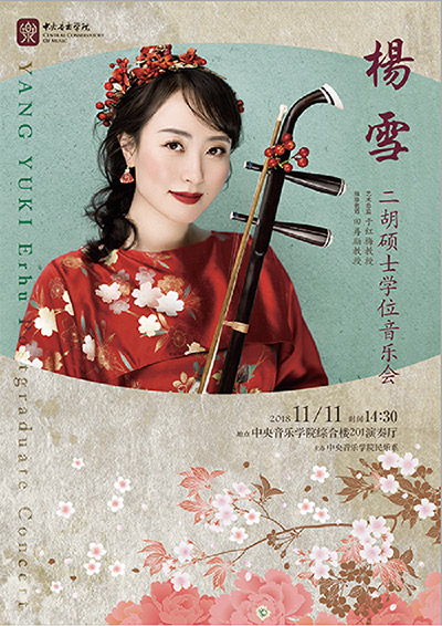 楊雪　中国北京中央音楽学院大学院の第一回修士卒業コンサート