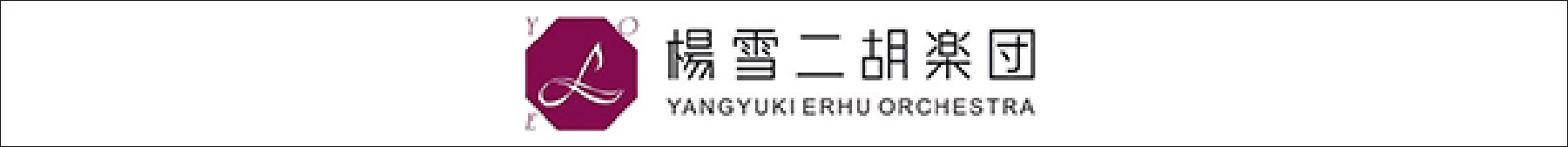 楊雪　二胡楽団