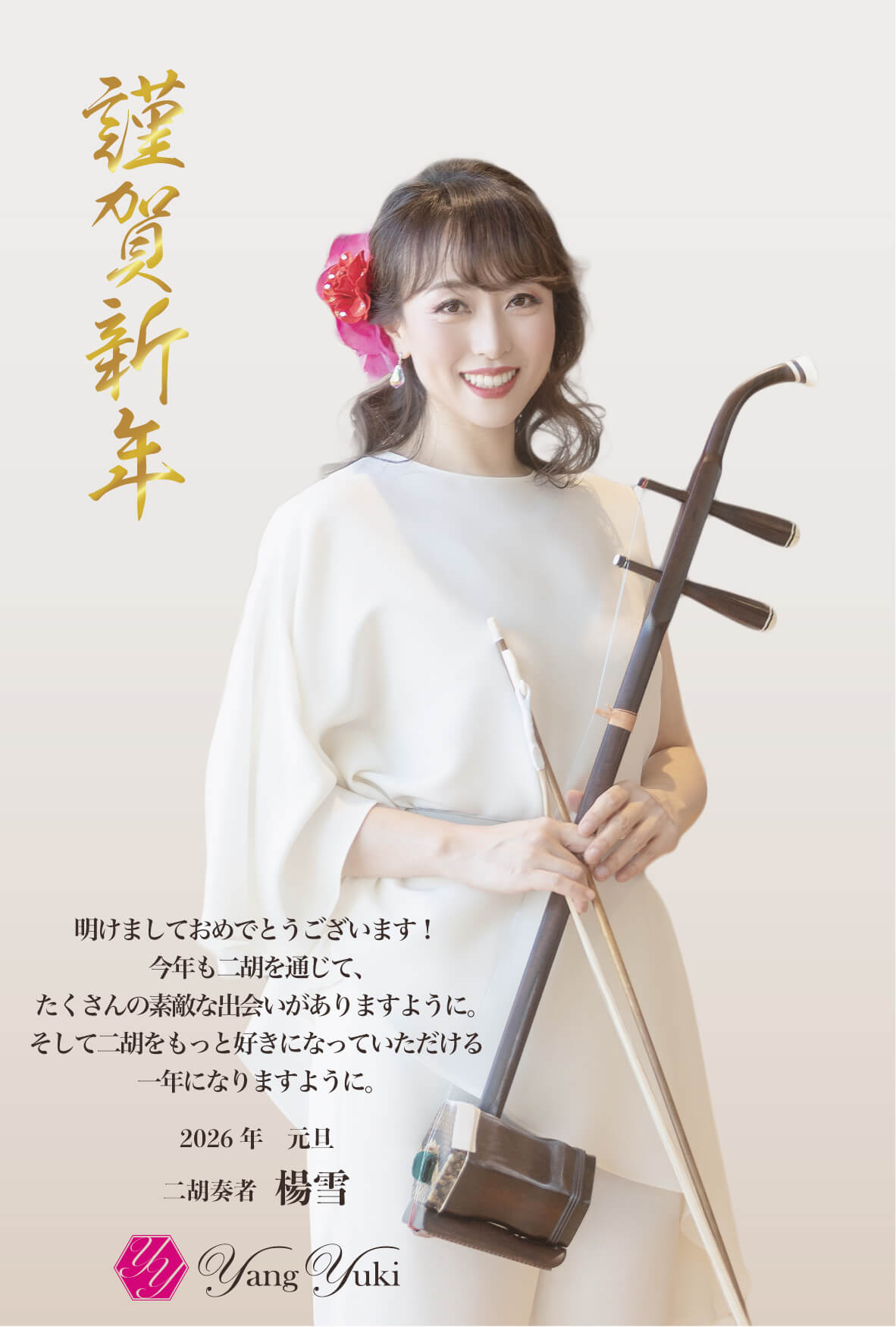 楊雪NewYearCard2026